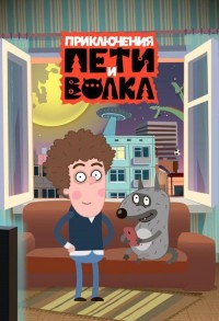 Приключения Пети и Волка смотреть онлайн 7,8,9 серия