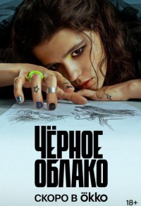 Черное облако смотреть онлайн 2,3,4 серия