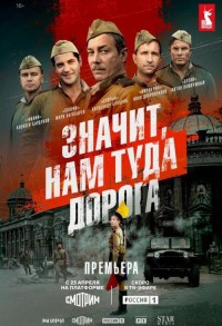 Значит, нам туда дорога смотреть онлайн 5,6,7 серия