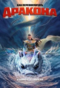 Как перевоспитать дракона смотреть онлайн в хорошем качестве