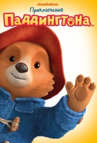 Приключения Паддингтона смотреть онлайн 23,24,25 серия