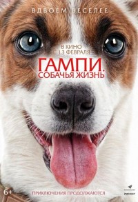 Гампи. Собачья жизнь смотреть онлайн в хорошем качестве