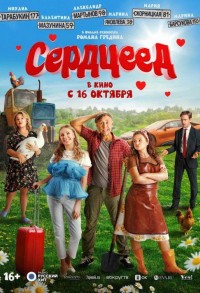 Сердцеед смотреть онлайн в хорошем качестве