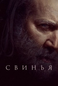 Свинья смотреть онлайн в хорошем качестве