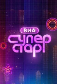 ВИА Суперстар смотреть онлайн 8,9,10 серия