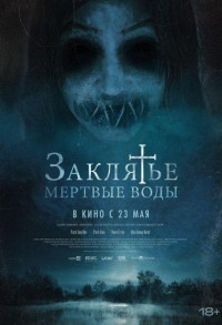 Заклятье. Мертвые воды смотреть онлайн в хорошем качестве