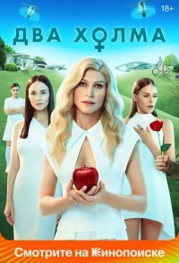 Два холма смотреть онлайн 12,13,14 серия