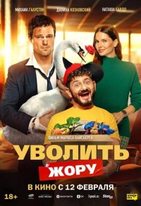 Уволить Жору смотреть онлайн в хорошем качестве