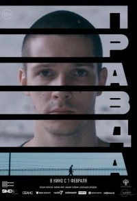 Правда смотреть онлайн в хорошем качестве