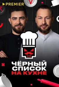 Черный список. На кухне смотреть онлайн 25,26,27 серия