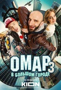 Омар в большом городе смотреть онлайн 7,8,9 серия