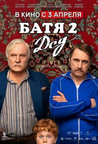 Батя 2: Дед смотреть онлайн в хорошем качестве