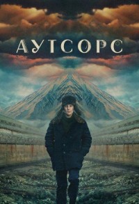 Аутсорс смотреть онлайн 7,8,9 серия