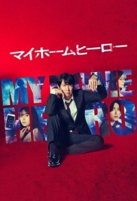 Мой домашний герой смотреть онлайн 1,2 серия