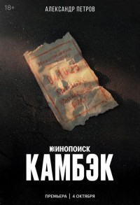 Камбэк смотреть онлайн 7,8,9 серия