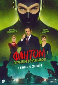 Фантом. Ограбление по-итальянски смотреть онлайн в хорошем качестве