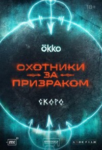 Охотники за призраком смотреть онлайн 7,8,9 серия