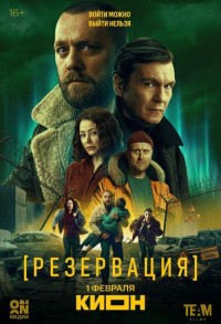 Резервация смотреть онлайн 1,2,3 серия