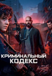 Криминальный кодекс смотреть онлайн 7,8,9 серия
