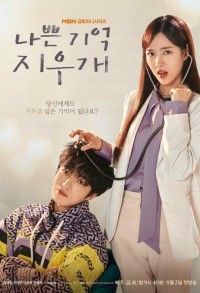 Стирая плохие воспоминания смотреть онлайн 15,16,17 серия