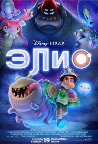 Элио смотреть онлайн в хорошем качестве
