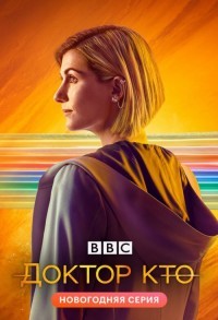 Доктор Кто смотреть онлайн 2,3,4 серия