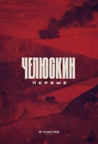 Челюскин. Первые смотреть онлайн 5,6,7 серия