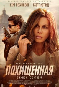 Похищенная смотреть онлайн в хорошем качестве