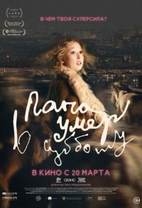 Папа умер в субботу смотреть онлайн в хорошем качестве