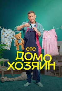 Домохозяин смотреть онлайн 7,8,9 серия