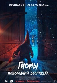 Гномы. Новогодний беспредел смотреть онлайн в хорошем качестве