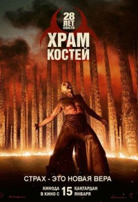 28 лет спустя: Храм костей смотреть онлайн в хорошем качестве