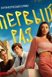 Первый раз смотреть онлайн 7,8,9 серия