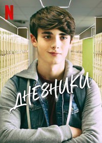 Дне8ники смотреть онлайн 13,14,15 серия