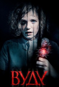 Вуду смотреть онлайн в хорошем качестве