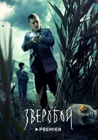 Зверобой смотреть онлайн 5,6,7 серия