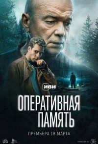 Оперативная память смотреть онлайн 11,12,13 серия