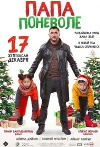 Папа поневоле смотреть онлайн в хорошем качестве