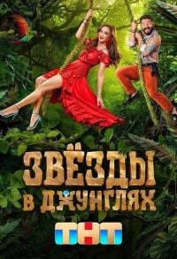 Звезды в джунглях смотреть онлайн 11,12,13 серия