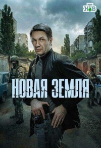 Новая земля смотреть онлайн 19,20,21 серия