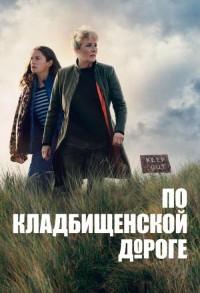 По кладбищенской дороге смотреть онлайн 7,8,9 серия