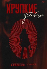 Хрупкие убийцы смотреть онлайн 4,5,6 серия