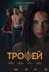 Трофей смотреть онлайн в хорошем качестве