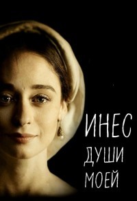 Инес души моей смотреть онлайн 7,8,9 серия