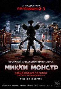Микки Монстр смотреть онлайн в хорошем качестве