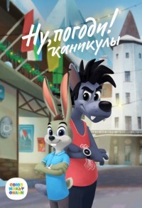 Ну, погоди! смотреть онлайн 7,8,9 серия