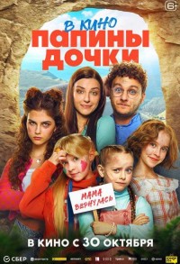 Папины дочки. Мама вернулась смотреть онлайн в хорошем качестве