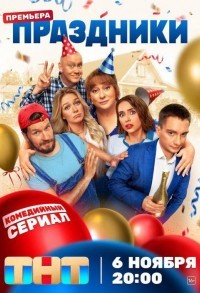 Праздники смотреть онлайн 1,2,3 серия