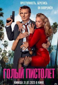 Голый пистолет смотреть онлайн в хорошем качестве