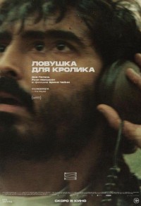 Ловушка для кролика смотреть онлайн в хорошем качестве